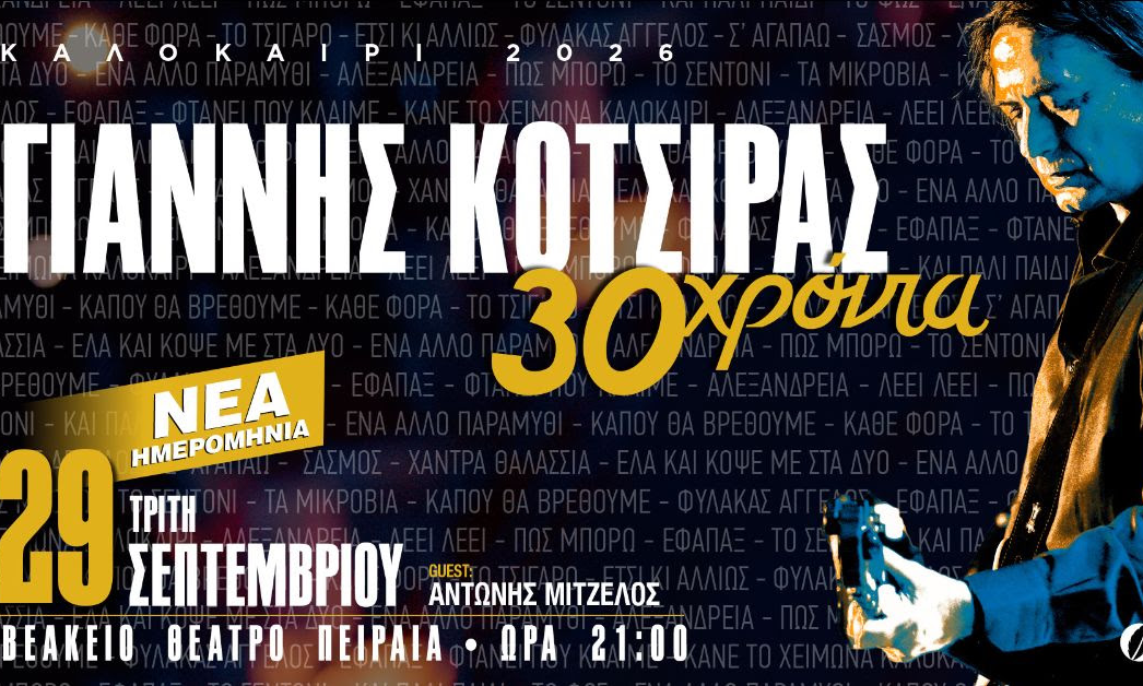 Γιάννης Κότσιρας στο Βεάκειο Θέατρο Πειραιά: Την Τρίτη 29 Σεπτεμβρίου η νέα συναυλία