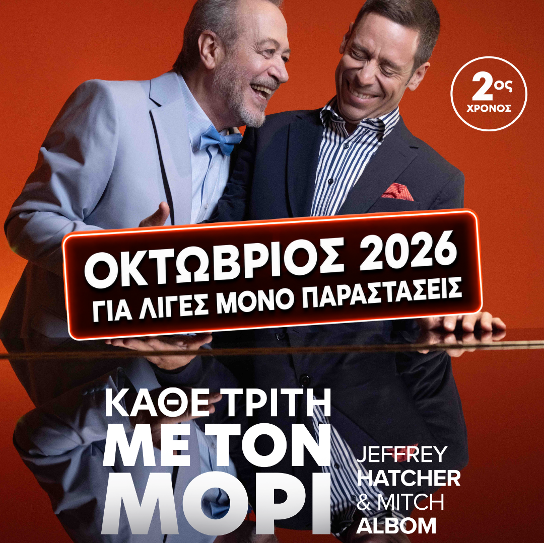 «Κάθε Τρίτη με τον Μόρι» των Jeffrey Hatcher και Mitch Albom στο Θέατρο Ιλίσια