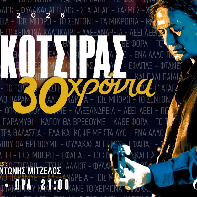 Γιάννης Κότσιρας στο Βεάκειο Θέατρο Πειραιά: Την Τρίτη 29 Σεπτεμβρίου η νέα συναυλία