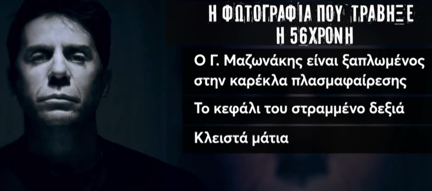 μαζωνάκης - φωτογραφία