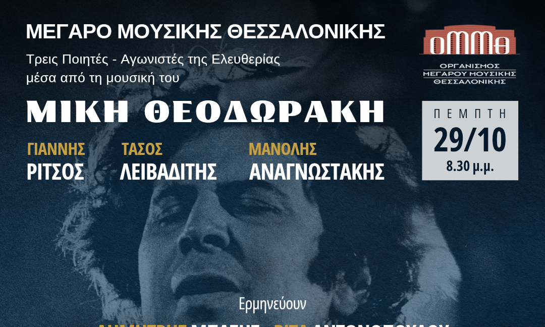Η μουσική του Μίκη Θεοδωράκη στο Μέγαρο Μουσικής Θεσσαλονίκης συναντά την ποίηση
