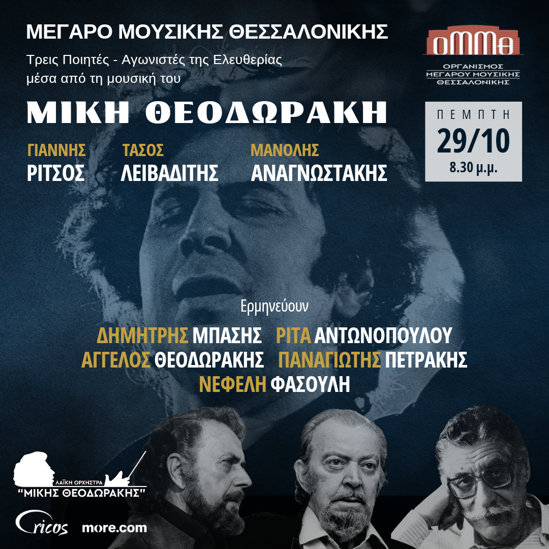 Η μουσική του Μίκη Θεοδωράκη στο Μέγαρο Μουσικής Θεσσαλονίκης συναντά την ποίηση