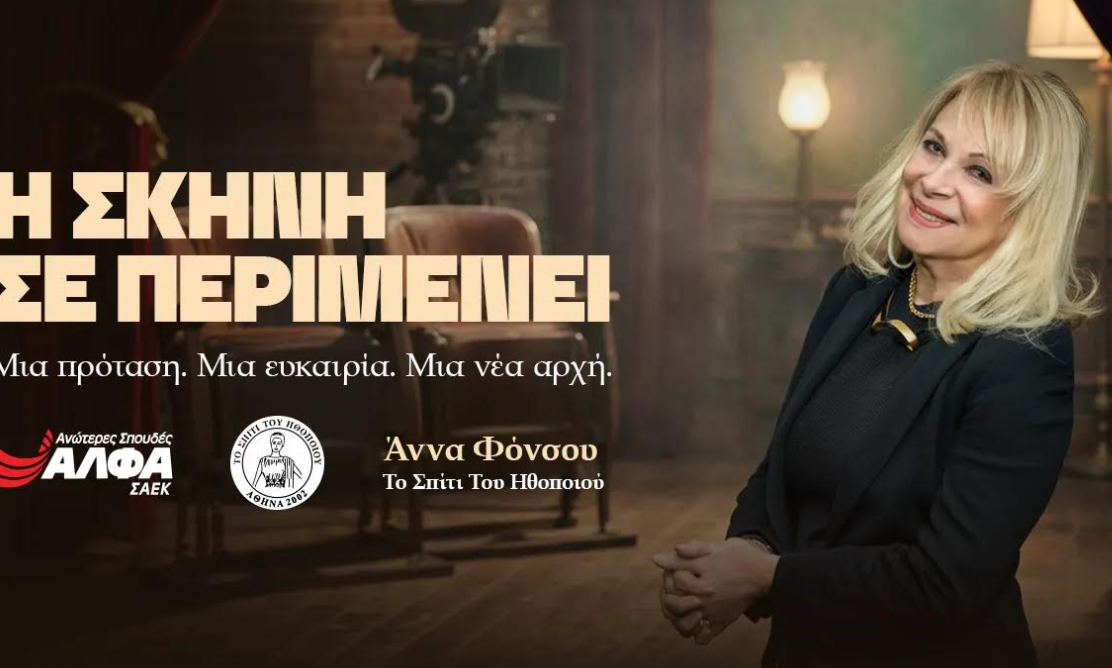 Υποτροφία σπουδών στην Υποκριτική από τις ΣΑΕΚ ΑΛΦΑ & το «Σπίτι του Ηθοποιού»