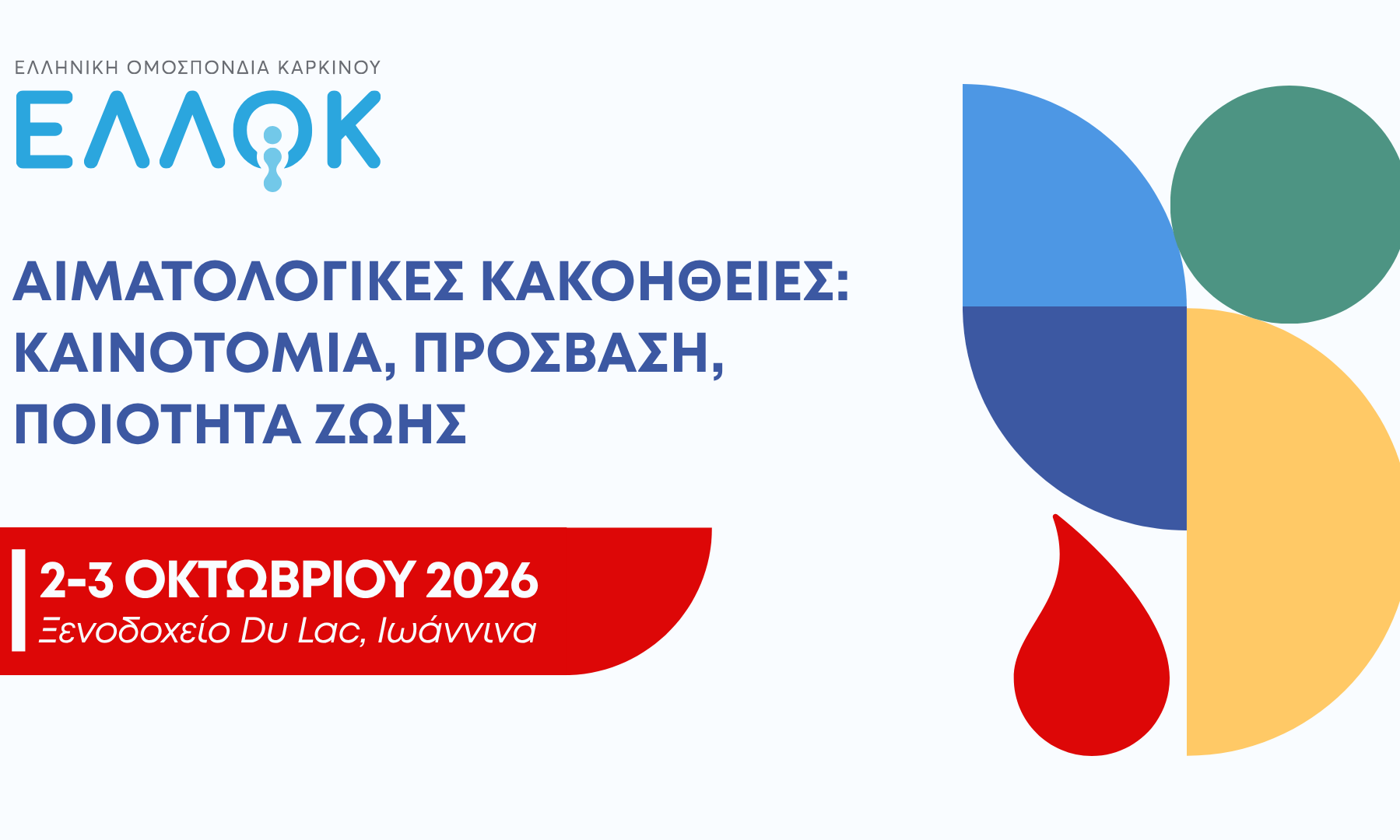 Αιματολογικές κακοήθειες: Καινοτομία, πρόσβαση, ποιότητα ζωής - Διημερίδα της ΕΛΛΟΚ