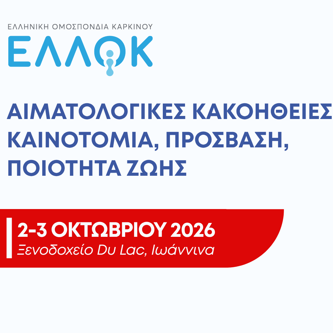 Αιματολογικές κακοήθειες: Καινοτομία, πρόσβαση, ποιότητα ζωής - Διημερίδα της ΕΛΛΟΚ