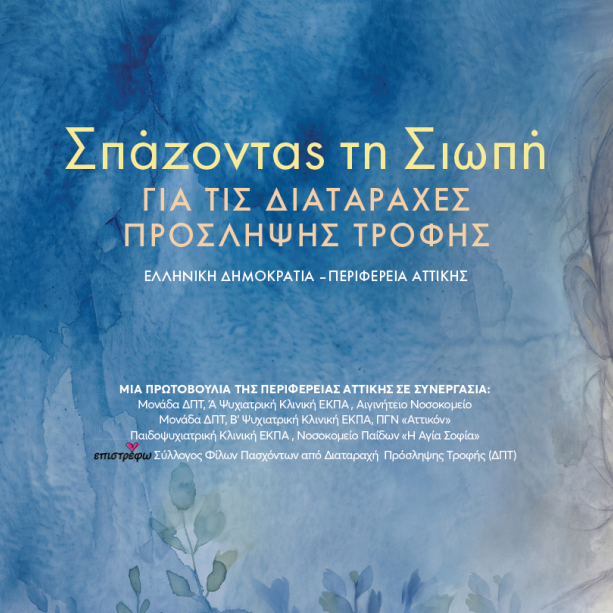 Περιφέρεια Αττικής: Σπάει τη σιωπή για τις Διαταραχές Πρόσληψης Τροφής