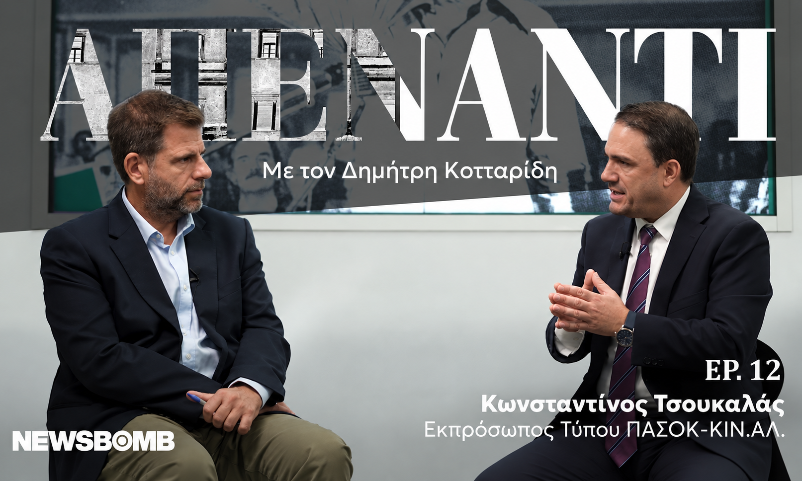 Τσουκαλάς στο Newsbomb: «Το ΠΑΣΟΚ είναι σε τροχιά που μπορεί να οδηγήσει στη νίκη»