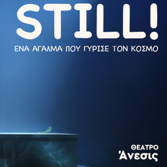 «STILL» ένα άγαλμα που γύρισε τον κόσμο - Η παράσταση-φαινόμενο επιστρέφει για δεύτερη χρονιά