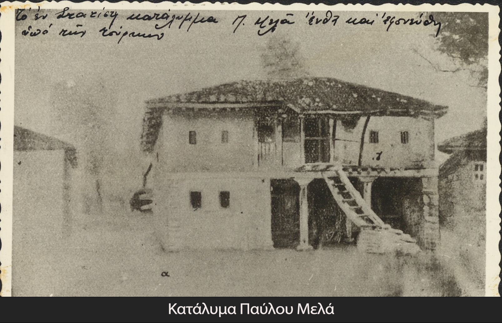 κατάλυμα παύλου μελά