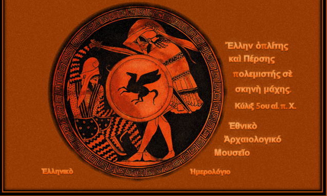 Ξεχείλιζαν από λεπτότητα οι Πέρσες στον Μαραθώνα, καμία λεπτότητα στην κεντροαριστερή πολυκατοικία