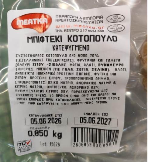 ΕΦΕΤ: Ανακαλείται κατεψυγμένο μπιφτέκι κοτόπουλου λόγω σαλμονέλας