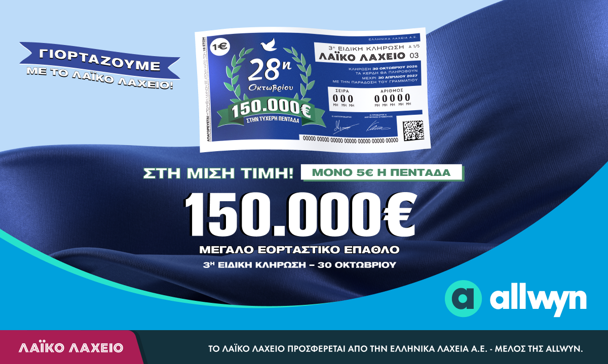 Εορταστικό έπαθλο 150.000 ευρώ από το Λαϊκό Λαχείο για την επέτειο της 28ης Οκτωβρίου