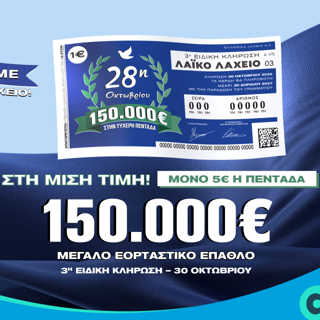 Εορταστικό έπαθλο 150.000 ευρώ από το Λαϊκό Λαχείο για την επέτειο της 28ης Οκτωβρίου